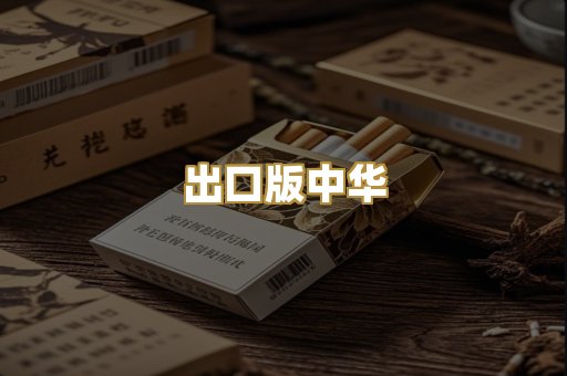 出口版中华